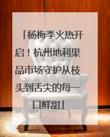 杨梅季火热开启！杭州地利果品市场守护从枝头到舌尖的每一口鲜甜