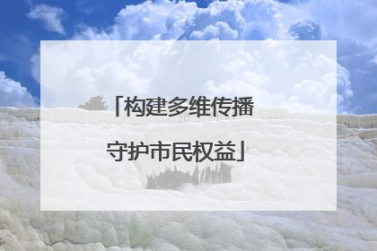 构建多维传播 守护市民权益