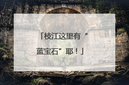 枝江这里有“蓝宝石”耶！