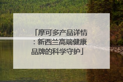 摩可多产品详情：新西兰高端健康品牌的科学守护