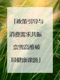 政策引导与消费需求共振 奈雪高维破局健康课题