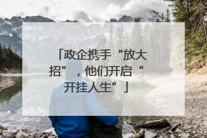 政企携手“放大招”，他们开启“开挂人生”