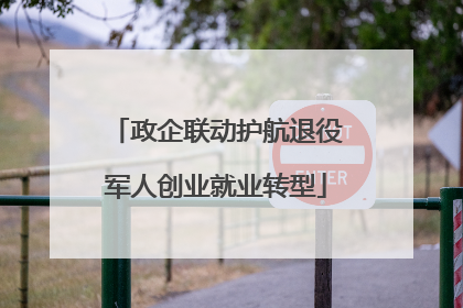 政企联动护航退役军人创业就业转型