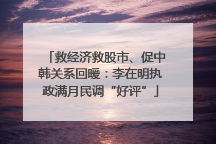 救经济救股市、促中韩关系回暖：李在明执政满月民调“好评”