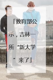 教育部公示，吉林一所“新大学”来了