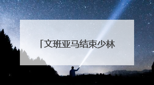 文班亚马结束少林寺十日修行，打球吃斋练拳样样不落