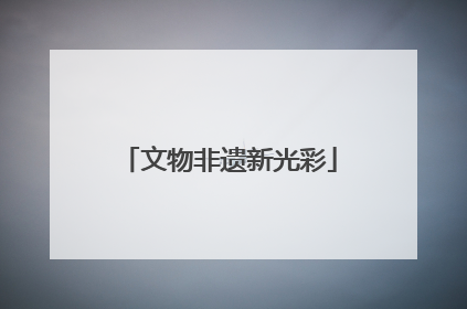 文物非遗新光彩