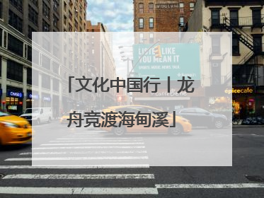 文化中国行丨龙舟竞渡海甸溪
