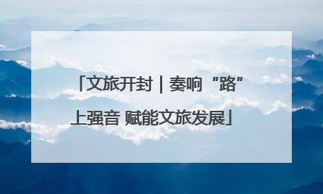 文旅开封｜奏响“路”上强音 赋能文旅发展