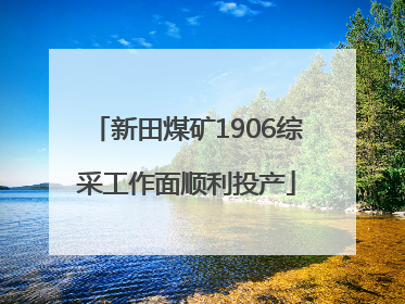 新田煤矿1906综采工作面顺利投产