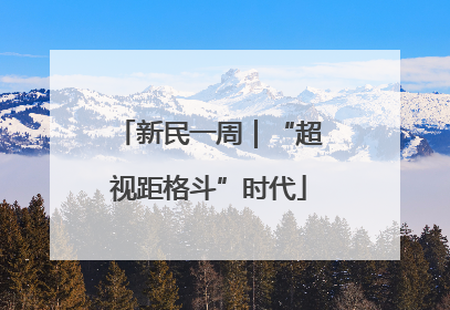 新民一周｜“超视距格斗”时代