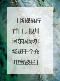 新规执行首日，银川河东国际机场超千个充电宝被拦