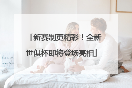 新赛制更精彩！全新世俱杯即将登场亮相