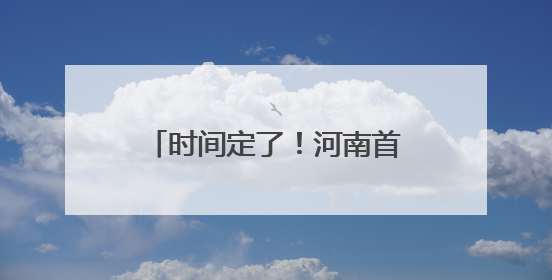 时间定了！河南首家洛嘉森乐园将于5月31日开业