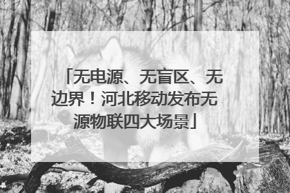 无电源、无盲区、无边界！河北移动发布无源物联四大场景