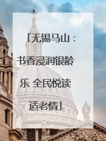无锡马山：书香浸润银龄乐 全民悦读适老情