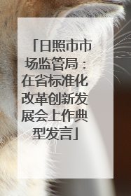 日照市市场监管局：在省标准化改革创新发展会上作典型发言