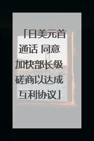 日美元首通话 同意加快部长级磋商以达成互利协议