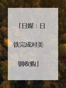 日媒：日铁完成对美钢收购