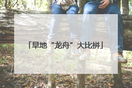 旱地“龙舟”大比拼