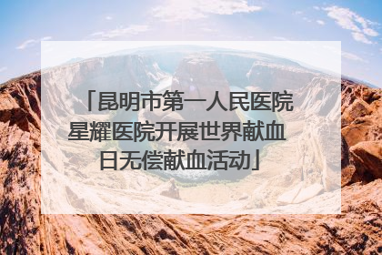 昆明市第一人民医院星耀医院开展世界献血日无偿献血活动