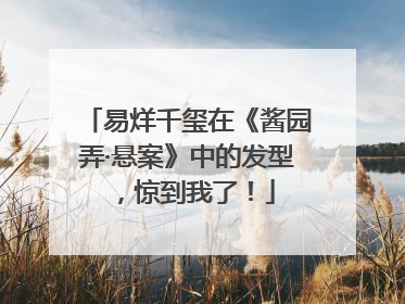 易烊千玺在《酱园弄·悬案》中的发型，惊到我了！
