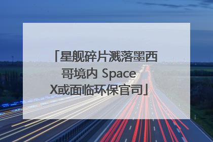 星舰碎片溅落墨西哥境内 SpaceX或面临环保官司
