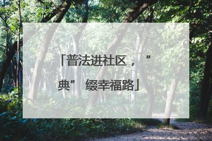 普法进社区，“典” 缀幸福路