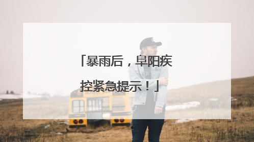 暴雨后，阜阳疾控紧急提示！
