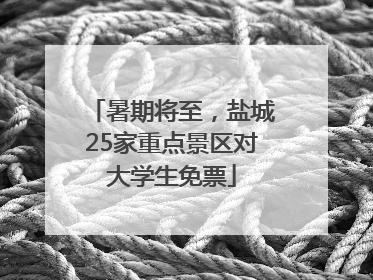 暑期将至，盐城25家重点景区对大学生免票