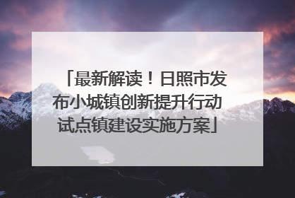 最新解读！日照市发布小城镇创新提升行动试点镇建设实施方案