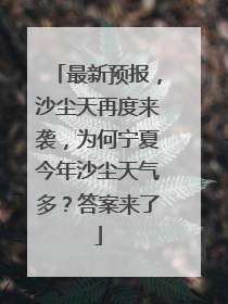 最新预报，沙尘天再度来袭，为何宁夏今年沙尘天气多？答案来了