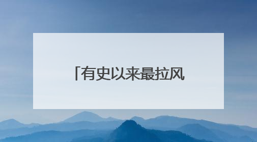 有史以来最拉风的看片会！《风驰赛车手》导演陆伟揭秘幕后故事