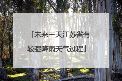 未来三天江苏省有较强降雨天气过程
