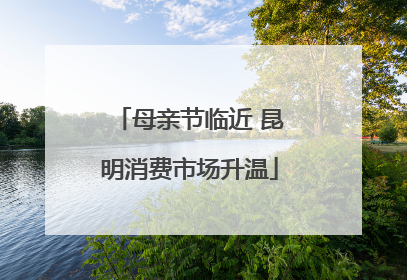 母亲节临近 昆明消费市场升温