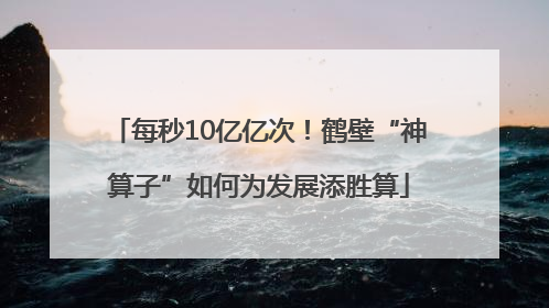 每秒10亿亿次！鹤壁“神算子”如何为发展添胜算