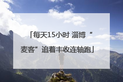 每天15小时 淄博“麦客”追着丰收连轴跑