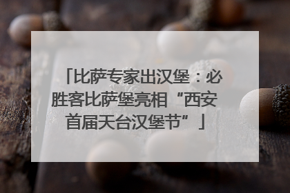 比萨专家出汉堡：必胜客比萨堡亮相“西安首届天台汉堡节”