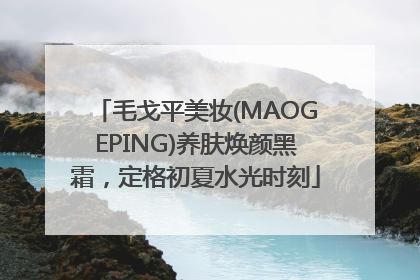 毛戈平美妆(MAOGEPING)养肤焕颜黑霜，定格初夏水光时刻