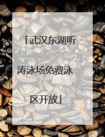 武汉东湖听涛泳场免费泳区开放