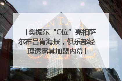樊振东“C位”亮相萨尔布吕肯海报，俱乐部经理透露其加盟内幕