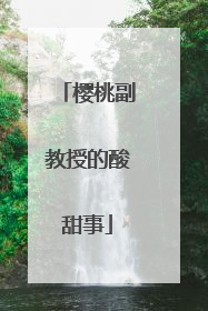 樱桃副教授的酸甜事
