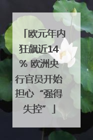 欧元年内狂飙近14% 欧洲央行官员开始担心“强得失控”