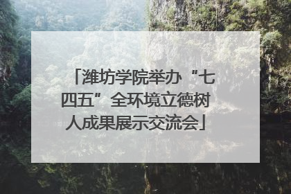 潍坊学院举办“七四五”全环境立德树人成果展示交流会