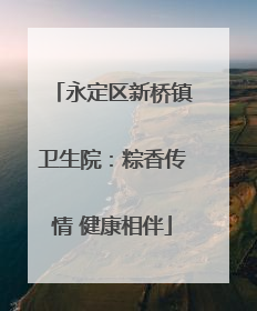 永定区新桥镇卫生院：粽香传情 健康相伴