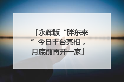 永辉版“胖东来”今日丰台亮相，月底前再开一家