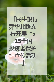 民生银行舜华北路支行开展“5·15全国投资者保护”宣传活动