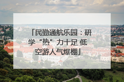 民勤通航乐园：研学“热”力十足 低空游人气爆棚