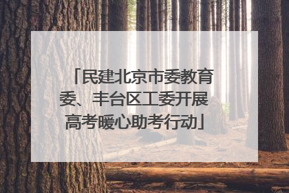 民建北京市委教育委、丰台区工委开展高考暖心助考行动