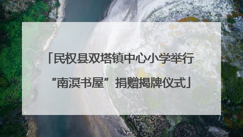 民权县双塔镇中心小学举行“南溟书屋”捐赠揭牌仪式